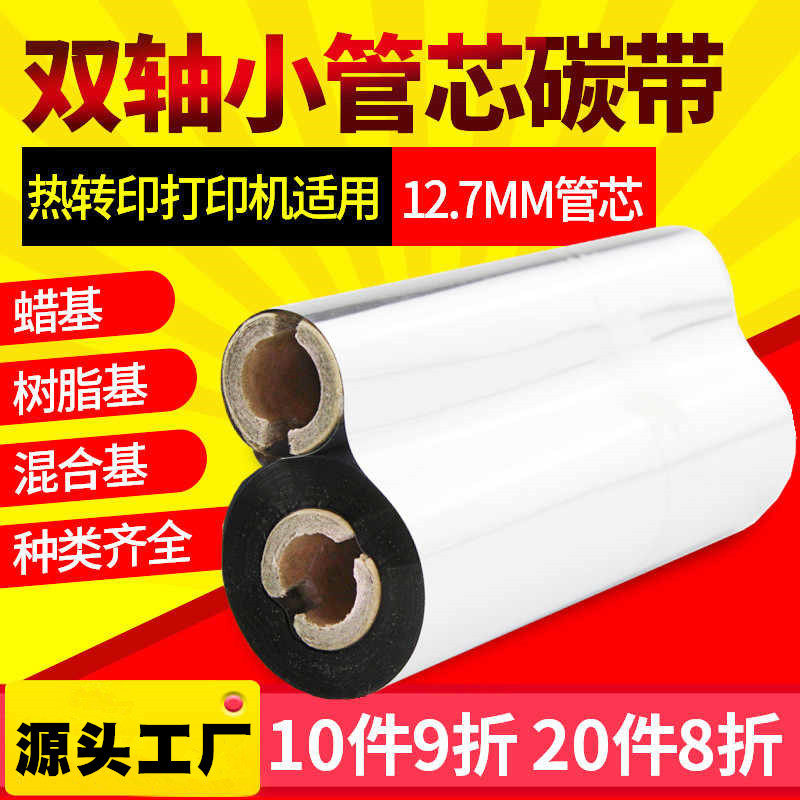 蜡基混合基全树脂碳带小卷心110*70 90m 1105条码打印机gk888T/L42/214双轴小管芯铜版打印纸哑银合成纸色带,办公设备/耗材/相关服务,碳带,淘宝优惠券,粉丝福利购,淘宝优惠卷