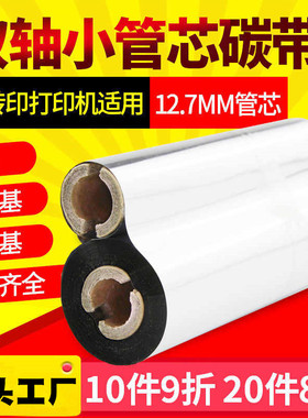 蜡基混合基全树脂碳带110*70 90m 适用斑马博思得新北洋得力立象条码打印机gk888T/L42/214/1105小管芯色带卷