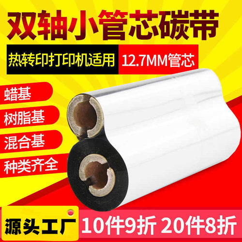 110*70m蜡基混合树脂小管芯碳带