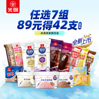 光明冰淇淋自选多口味中华老字号