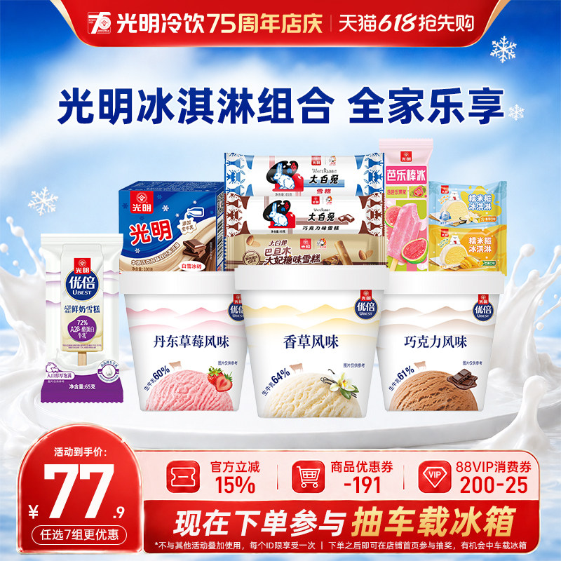 [至高得51支含赠品任选7组包邮]光明多口味冰淇淋冰砖优倍雪糕