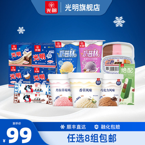 光明多口味组合冰淇淋雪糕组合