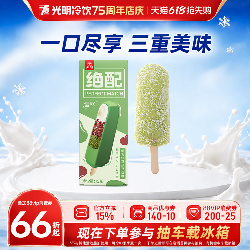 光明绝配炼乳红豆绿豆口味冰淇淋老字号经典冷饮冰激凌雪糕75g/支
