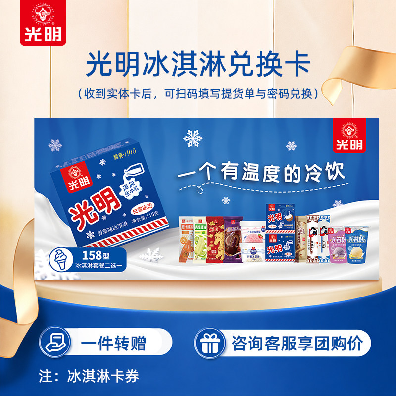 【冰淇淋卡券】光明多口味冰淇淋雪糕冷饮套装