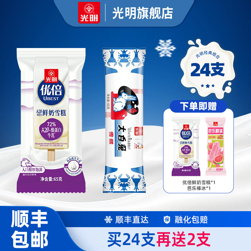 [24支送2支]光明优倍A2β-酪蛋白鲜奶雪糕大白兔白雪冰砖冰淇淋