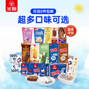 任选8件光明多口味棒冰雪糕