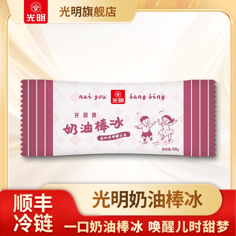 光明牌奶油棒冰68g/支