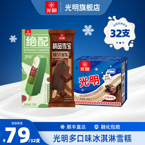 光明多口味冰淇淋雪糕冰激凌