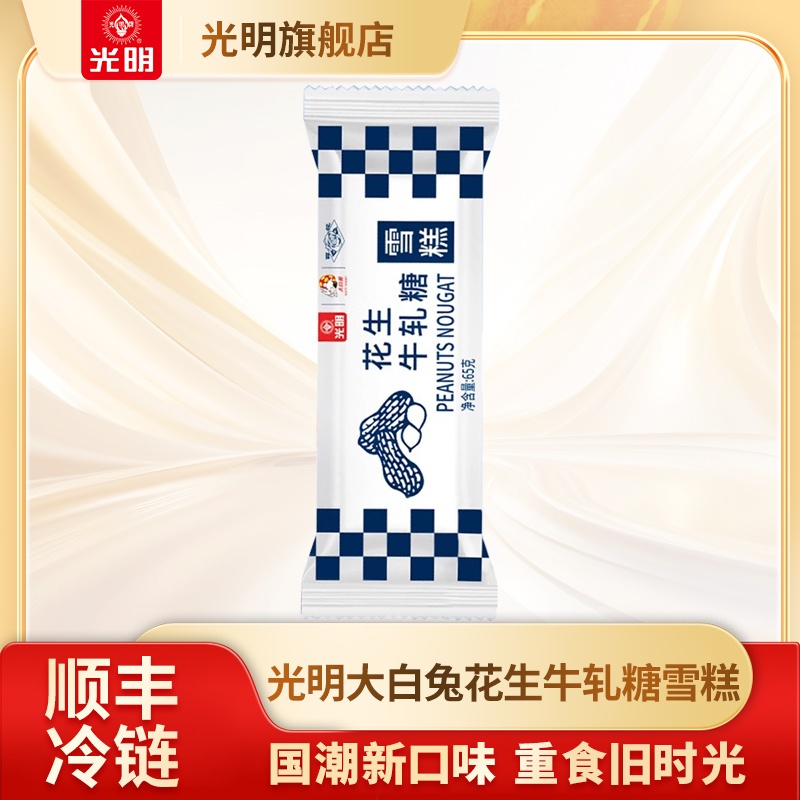 光明大白兔花生牛轧糖雪糕口味冷饮冰淇淋65g/支