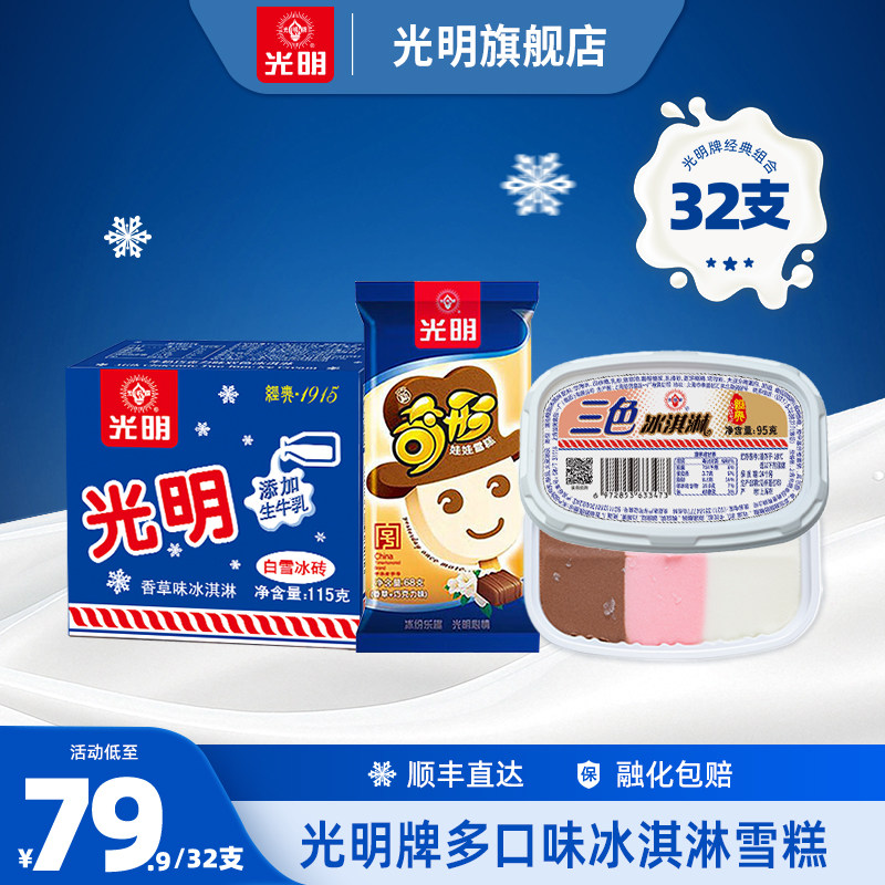 [32支]光明冰淇淋白雪冰砖双色三色杯奇形娃娃雪糕冰激凌批发