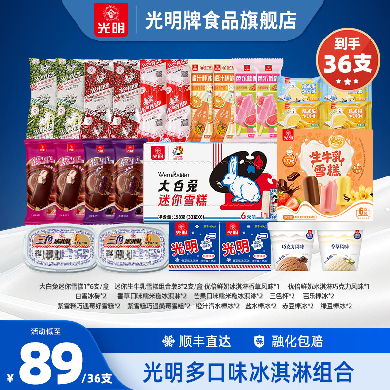 光明多口味冰淇淋雪糕组合
