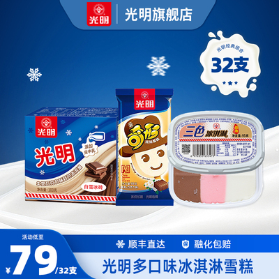 光明多口味冰淇淋雪糕任选