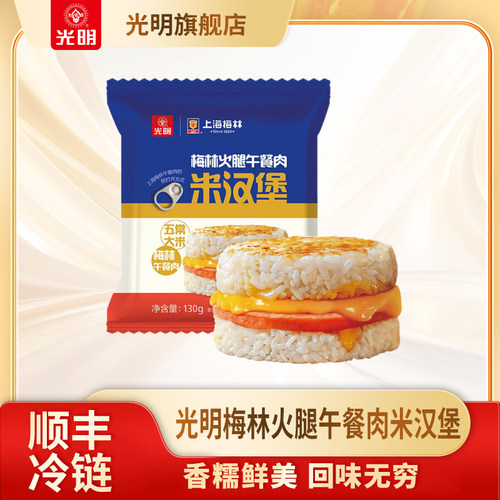 光明火腿午餐肉米汉堡早餐速食
