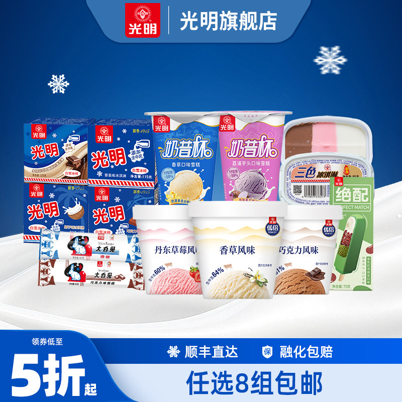 任选8件！光明多口味冰淇淋雪糕冰砖奶砖