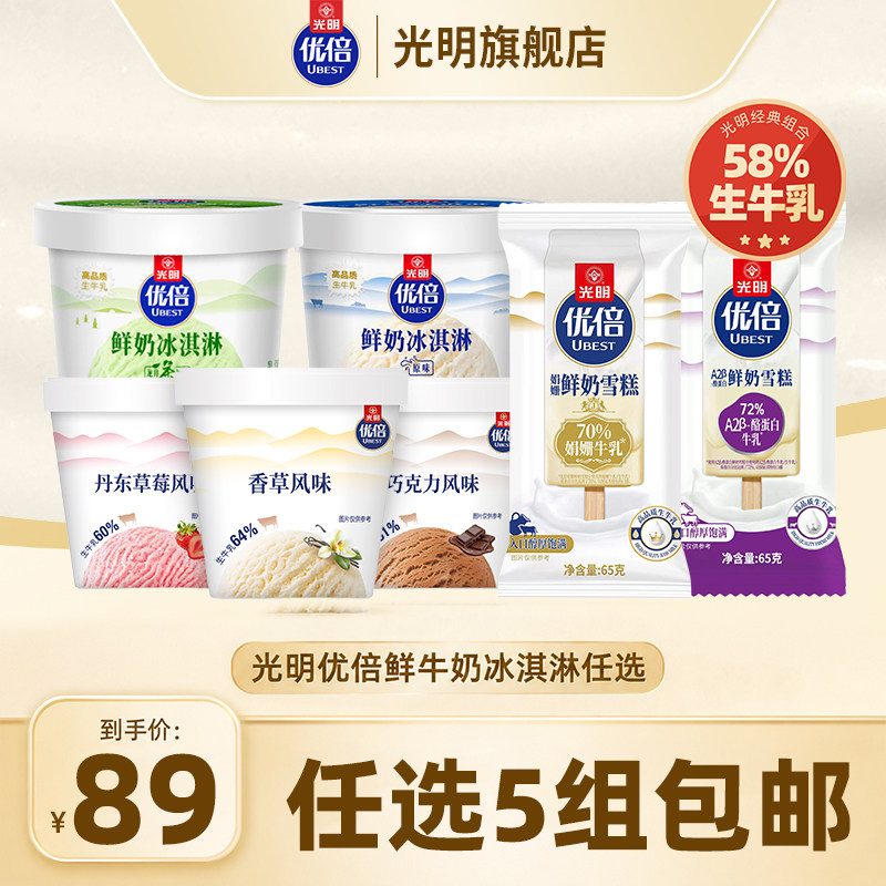 【领券任选5组包邮】光明优倍鲜牛奶高品质冰淇淋雪糕冰激凌批发
