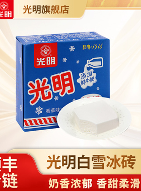 上海光明白雪冰砖冰淇淋经典中砖牛奶砖激凌雪糕香甜浓郁115g/盒