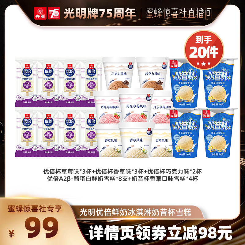 【20件】光明优倍杯鲜奶冰淇淋A2β-酪蛋白鲜奶雪糕奶昔杯香草味