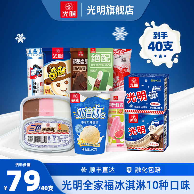 [40支]光明冰淇淋冷饮全家福白雪冰砖大白兔三色杯奶昔杯10种口味
