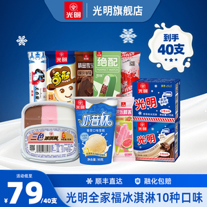 光明多口味冰淇淋雪糕