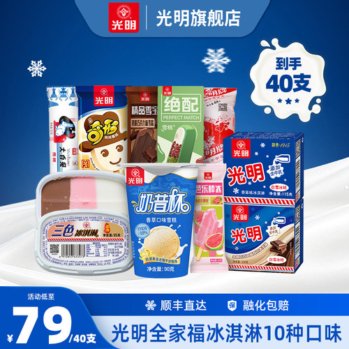 光明多口味冰淇淋雪糕