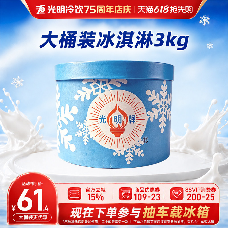 【全家畅享】光明牌加仑冰淇淋大桶装3kg香草味挖球冰激凌雪糕