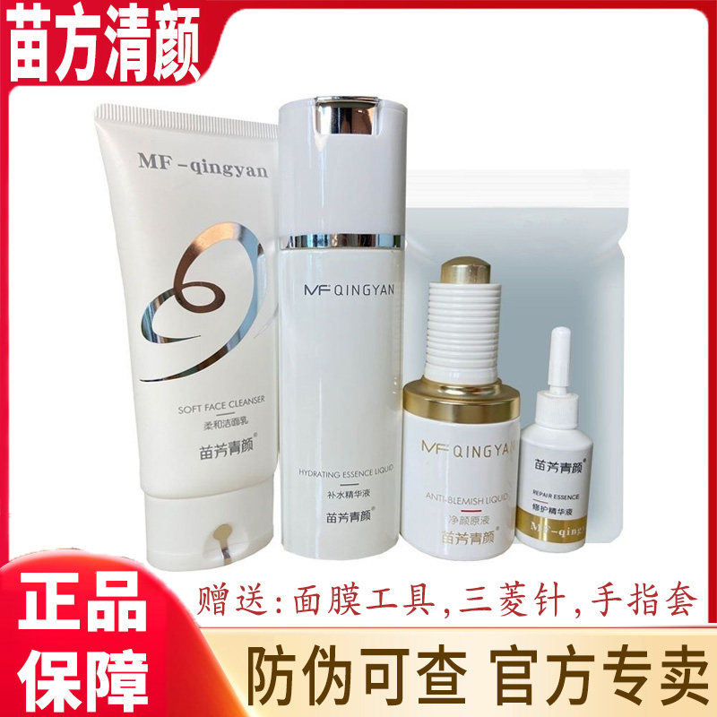 苗方清颜净颜原液痘痘粉刺清春痘修复实体店舰店正品套装苗芳青颜