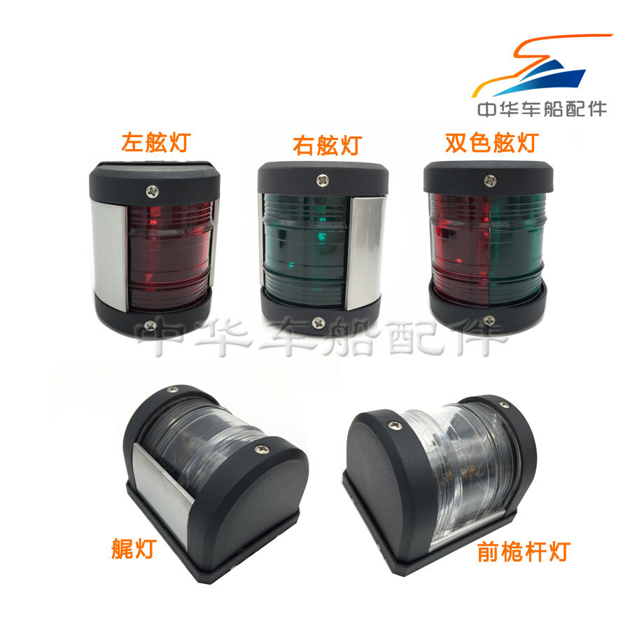 12v10w船用快艇钓鱼船游艇航行灯 左右红绿舷灯艉灯尾灯桅杆灯