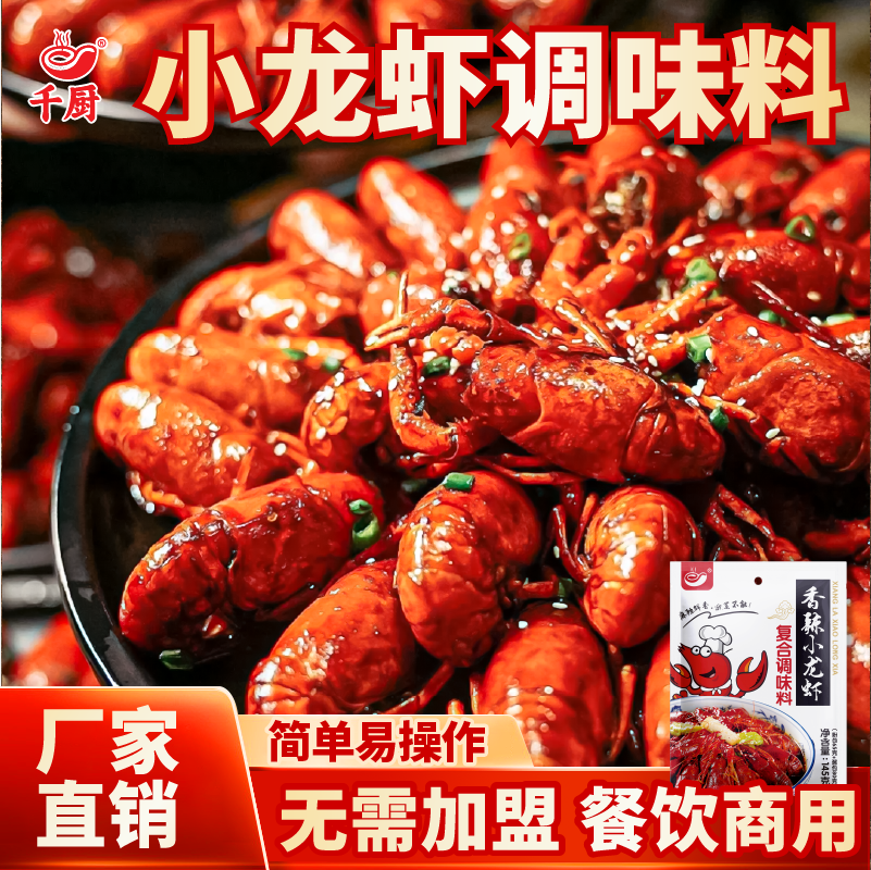 千厨麻辣小龙虾调料包特辣配方炒花甲蟹田螺海鲜饭店家商用配方