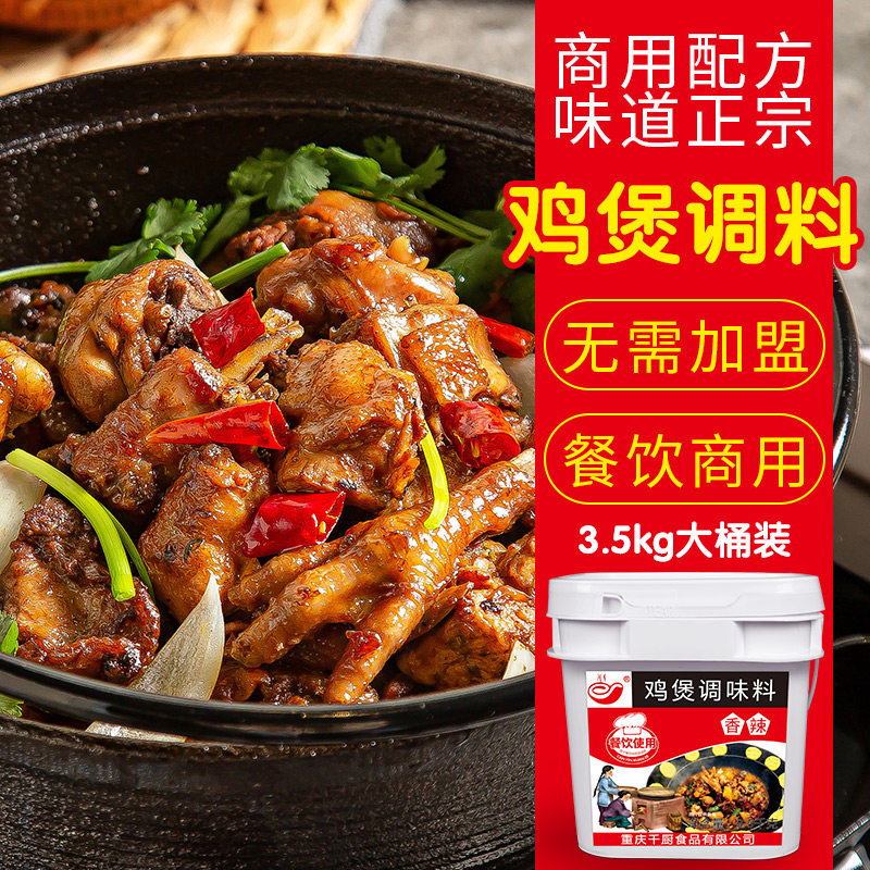 千厨鸡公煲专用酱料正宗重庆烧鸡公新疆大盘鸡地锅鸡调料商用
