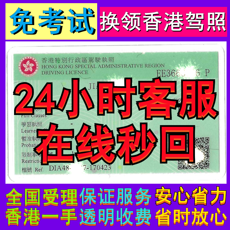 香港驾照香港车牌免试换驾照