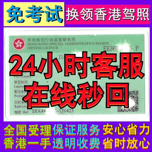 香港驾照香港车牌免试换驾照