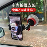 Hyunnan Car Shooting Cracket Inner Transformer Suction Cup Cup Winde Wanxiang Metal расширенный мобильный телефон Care Car Artifact Live Car Владелец
