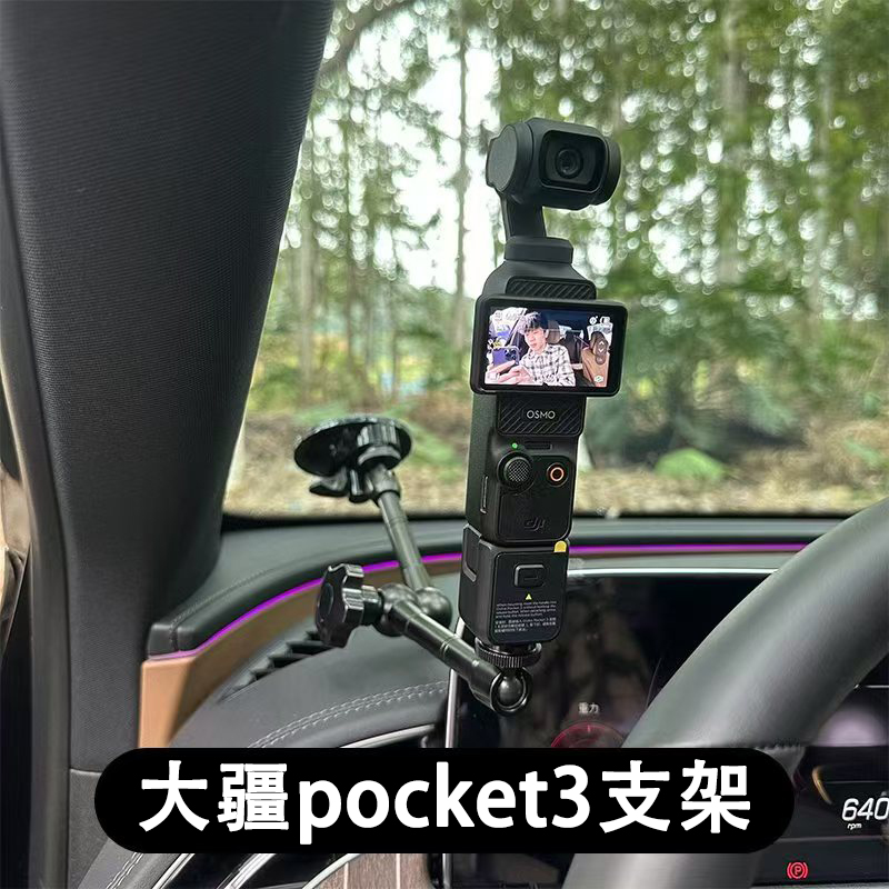 大疆Pocket3车内拍摄支架
