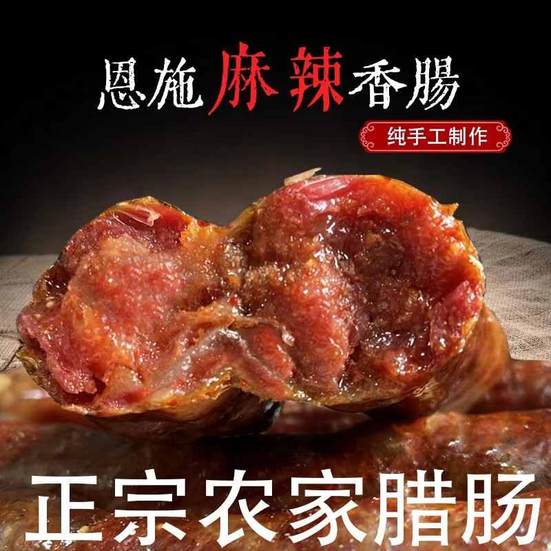 恩施土家族腊香肠 原味麻辣味两种口味柴火烟熏肉炕肉腊肠七分瘦