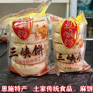 老三峡饼湖北恩施特产冰糖夹心传统糕点500g休闲零食小吃土家麻饼