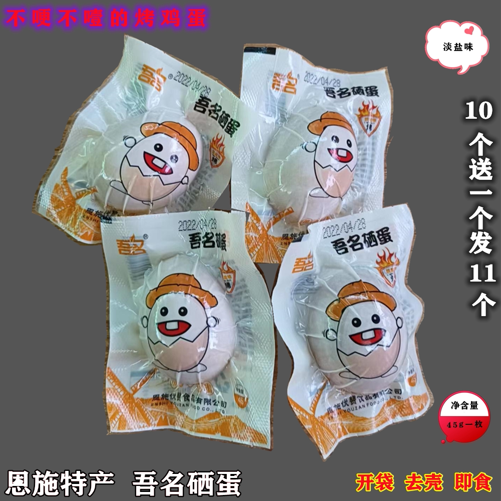 去壳即食烤鸡蛋10个 送一1个散养土鸡烤蛋淡盐味恩施宣恩吾名硒蛋