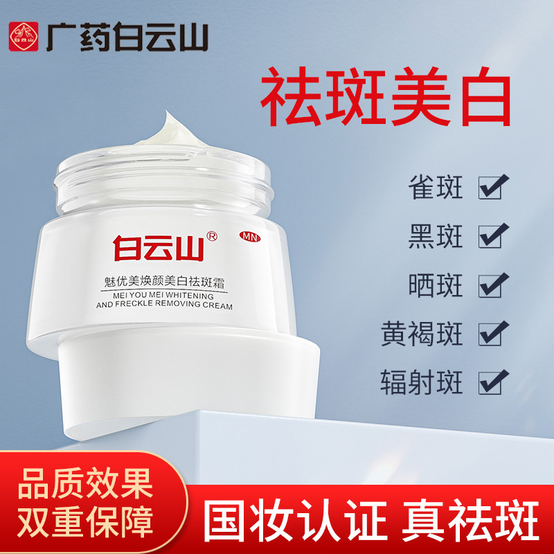 白云山美白祛斑霜淡化色斑去斑祛黄褐斑雀斑晒斑淡斑官方官网正品