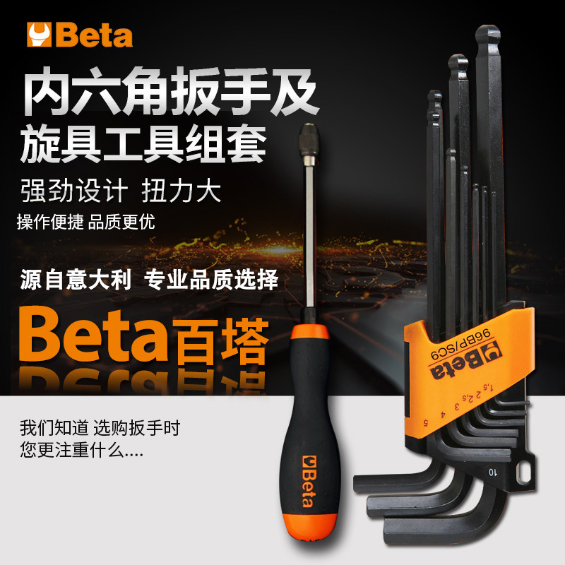 Beta意大利百塔内六角扳手套装内六角螺丝刀工具套装
