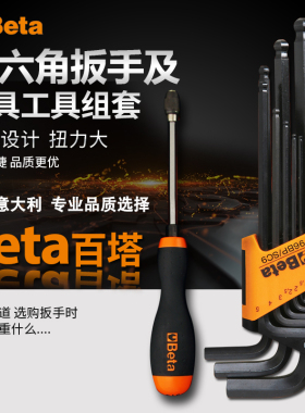 Beta意大利百塔内六角扳手套装内六角螺丝刀工具套装