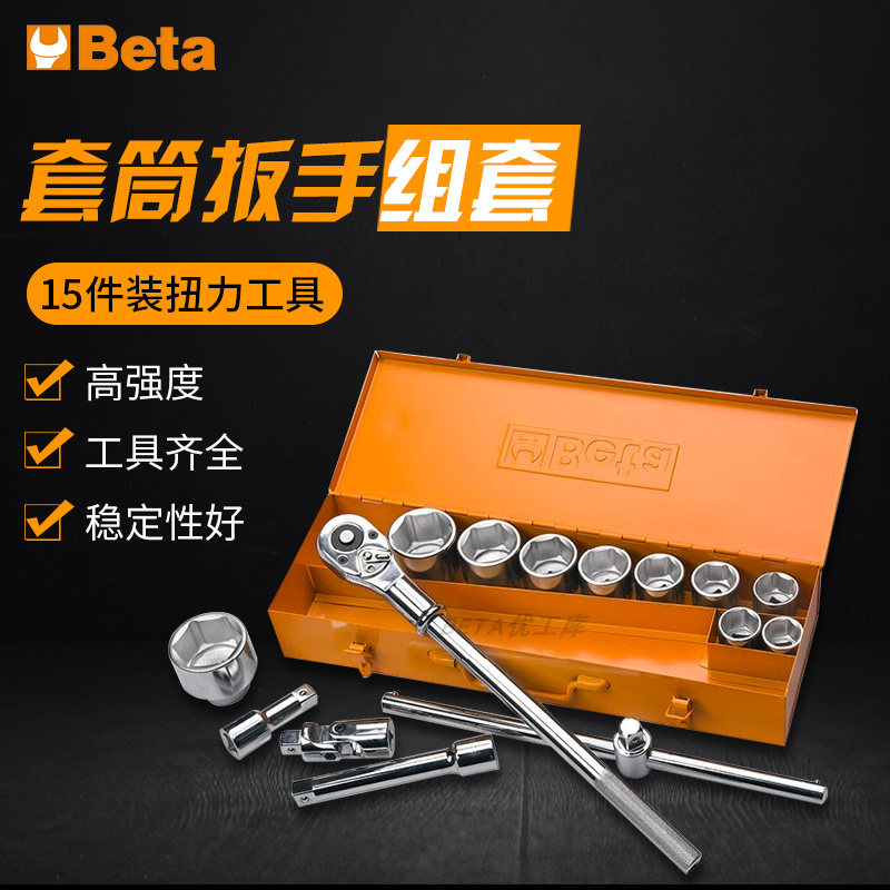 Beta百塔套筒扳手组套意大利进口五金15件装扭力汽修工具928/C15
