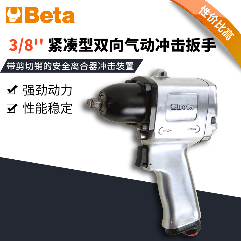Beta意大利百塔3/8紧凑型双向气动冲击扳手工业级气动工具