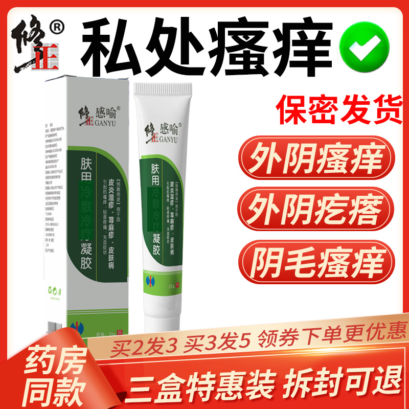 修正外阴瘙痒下体膏炎下面私处阴道阴毛痒毛囊男性女药膏状止专用