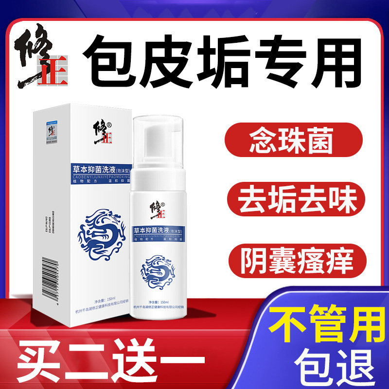 修正男士除包皮垢洗液洗龟头红肿霉菌念珠私处清洁洗阴囊去异味