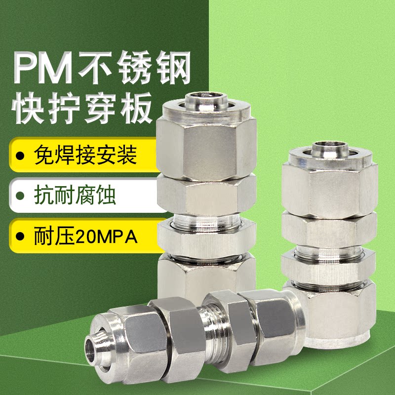 304不锈钢快拧隔板直通接头软管气管穿板接头气动锁母8mm高压接头