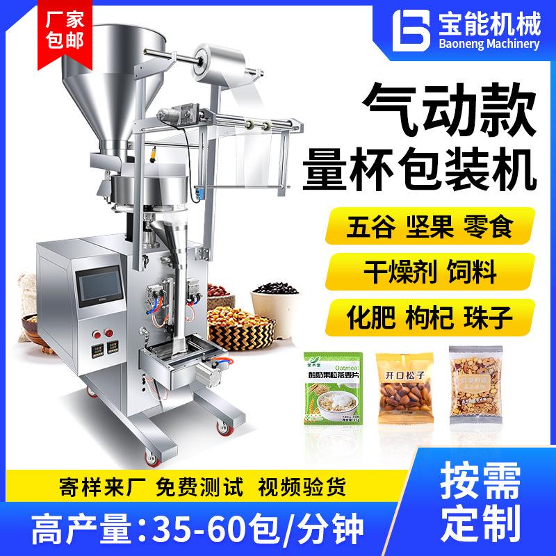 全自动高速款气动量杯包装机五谷颗粒饲料快速包装颗粒咖啡封口机