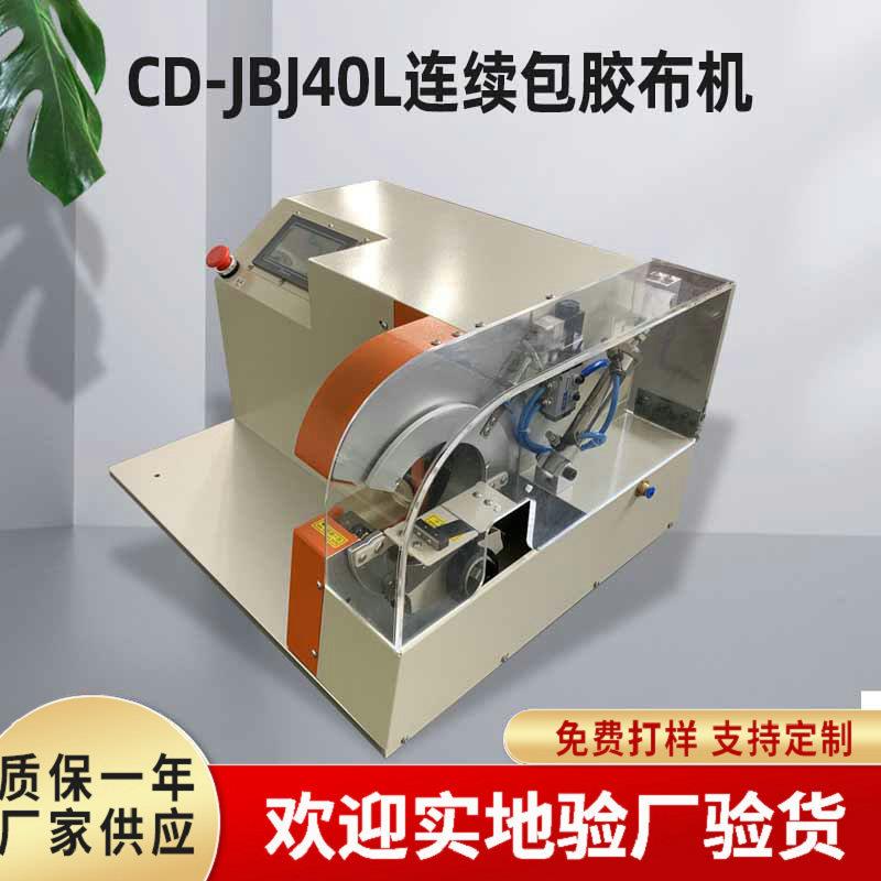 自动连续包胶布机桌面式连缠全缠胶布机电子线束数据线包胶布机