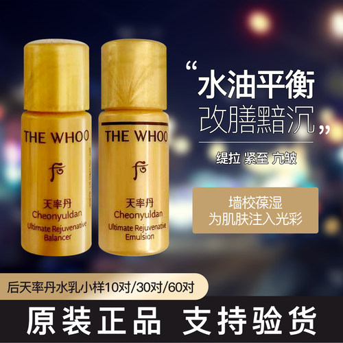 whoo天率丹水乳小样提拉紧致