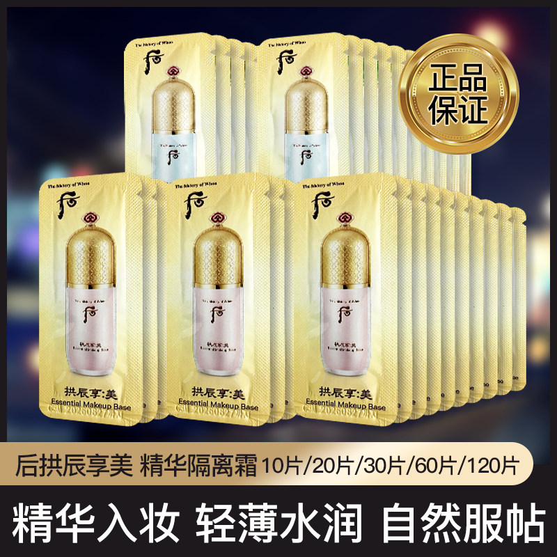 韩国whoo后拱辰享美玉粉色绿色隔离妆前乳小样保湿遮瑕滋润美bai