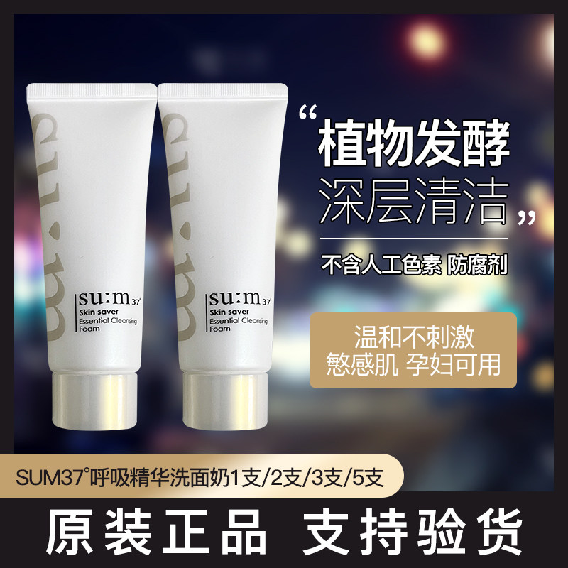 瑕疵款/不影响使用韩国sum苏秘呼吸精华洗面奶洁面啫喱清爽补水