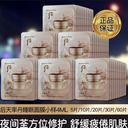 韩国后天率丹和率睡眠面膜